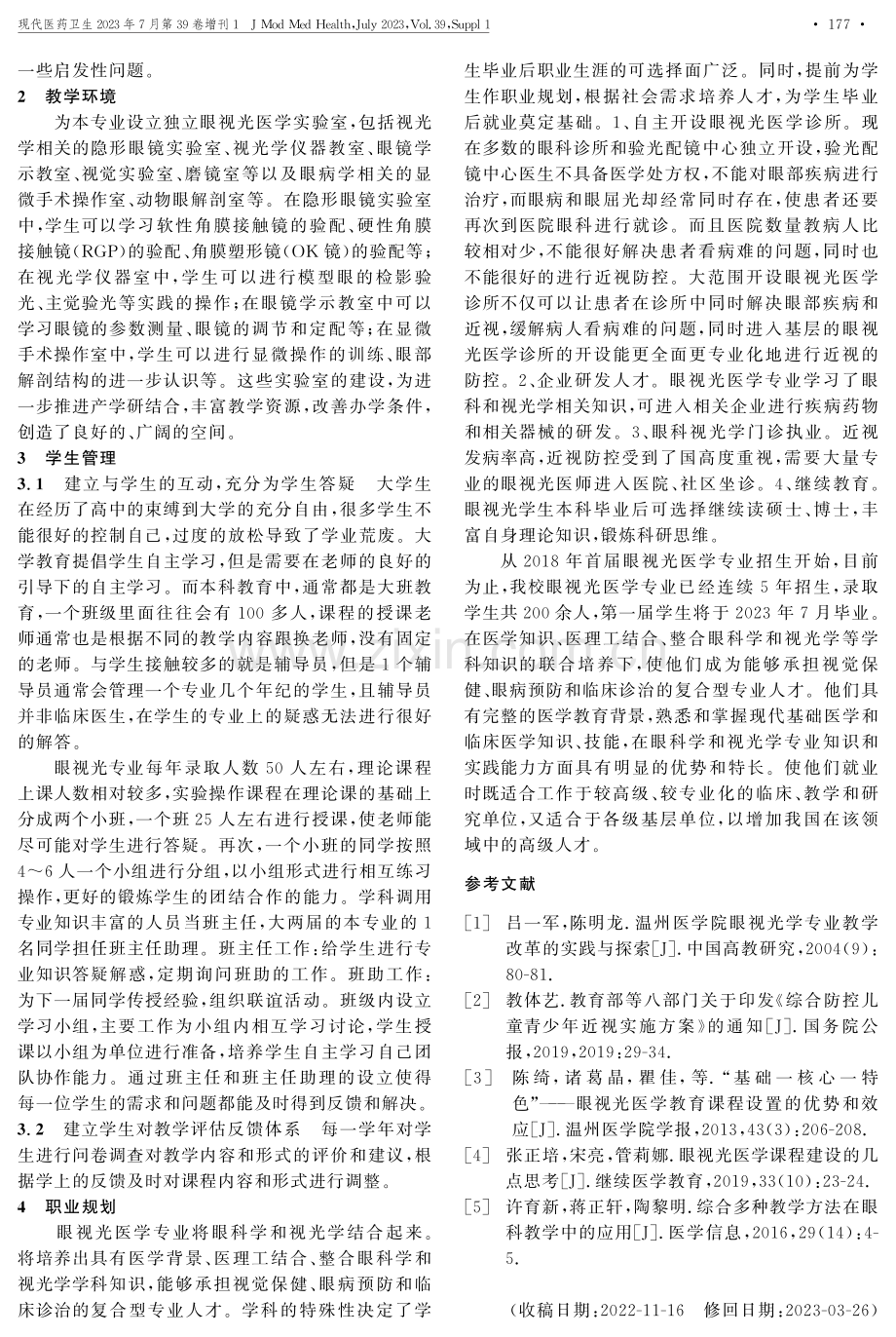 眼视光医学教学专业建立和改革过程中的感想和经验.pdf_第3页