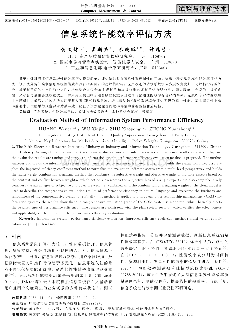 信息系统性能效率评估方法.pdf_第1页