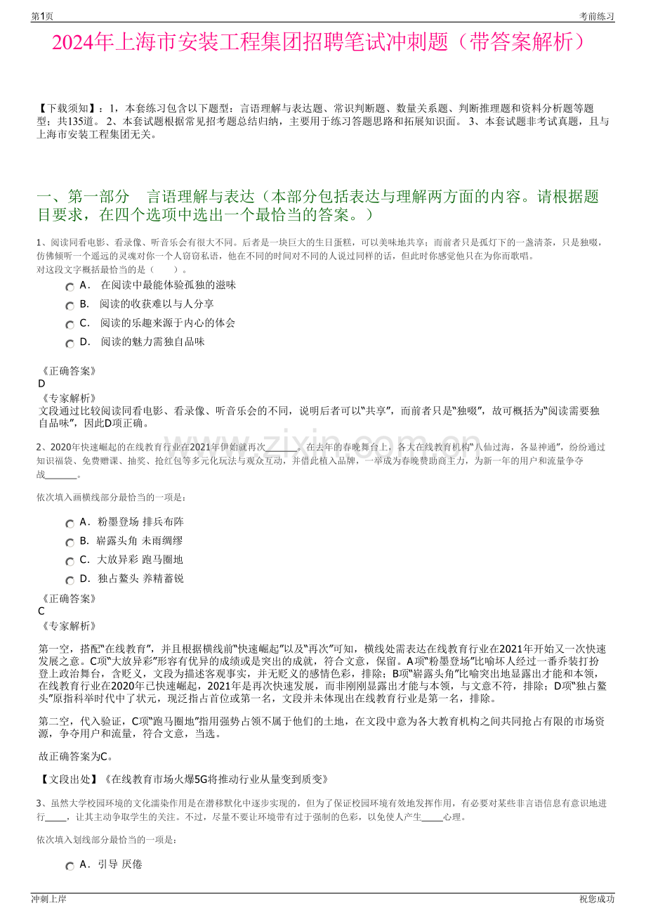 2024年上海市安装工程集团招聘笔试冲刺题（带答案解析）.pdf_第1页