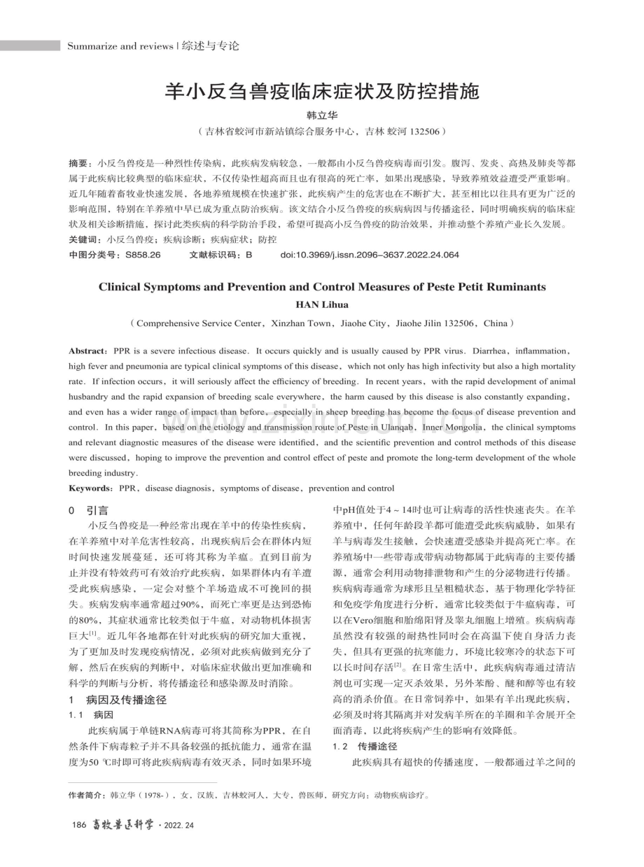 羊小反刍兽疫临床症状及防控措施.pdf_第1页