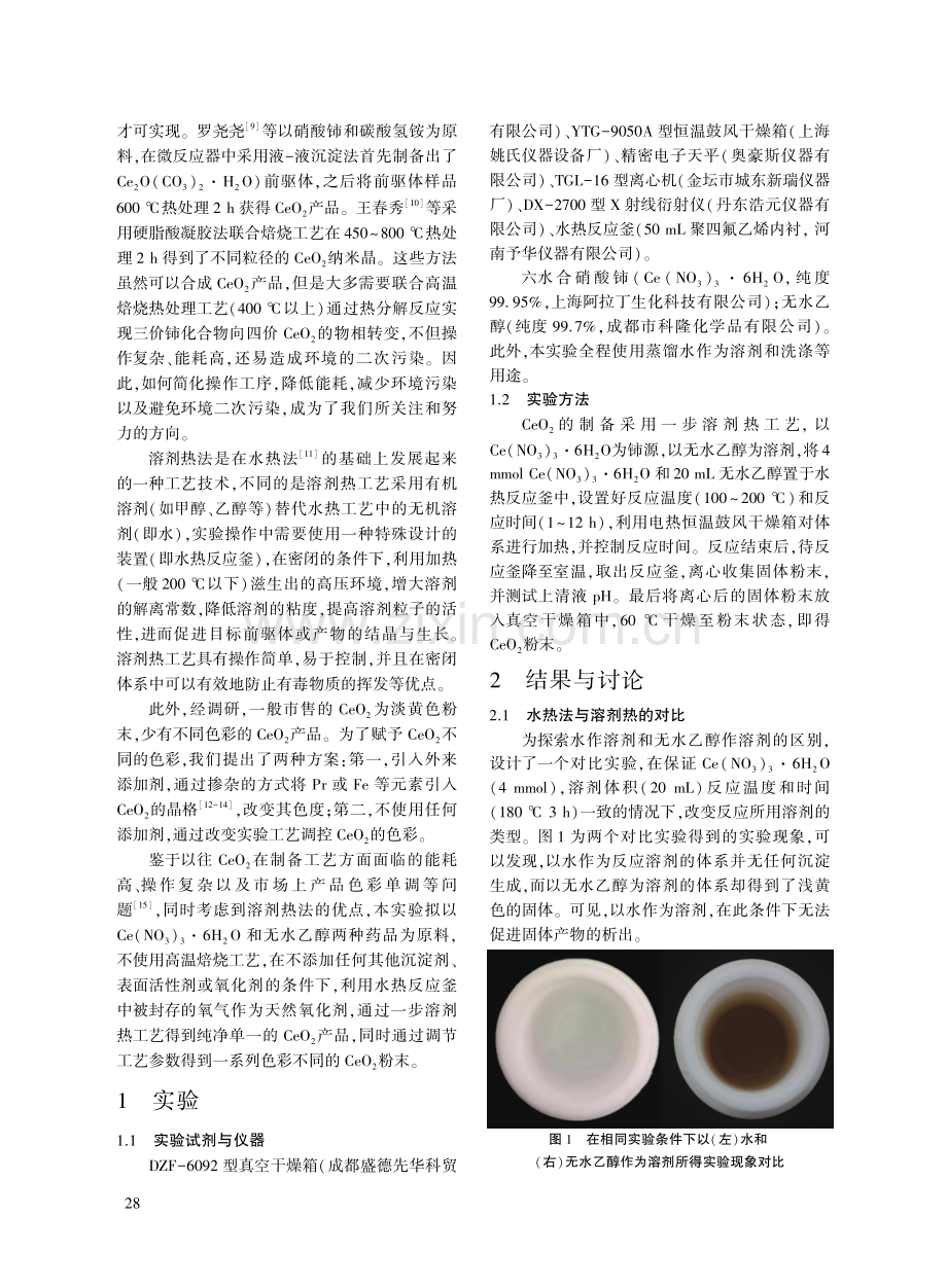 一步溶剂热工艺高效合成不同色彩的CeO2.pdf_第2页