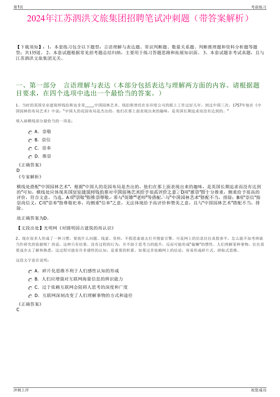 2024年江苏泗洪文旅集团招聘笔试冲刺题（带答案解析）.pdf_第1页