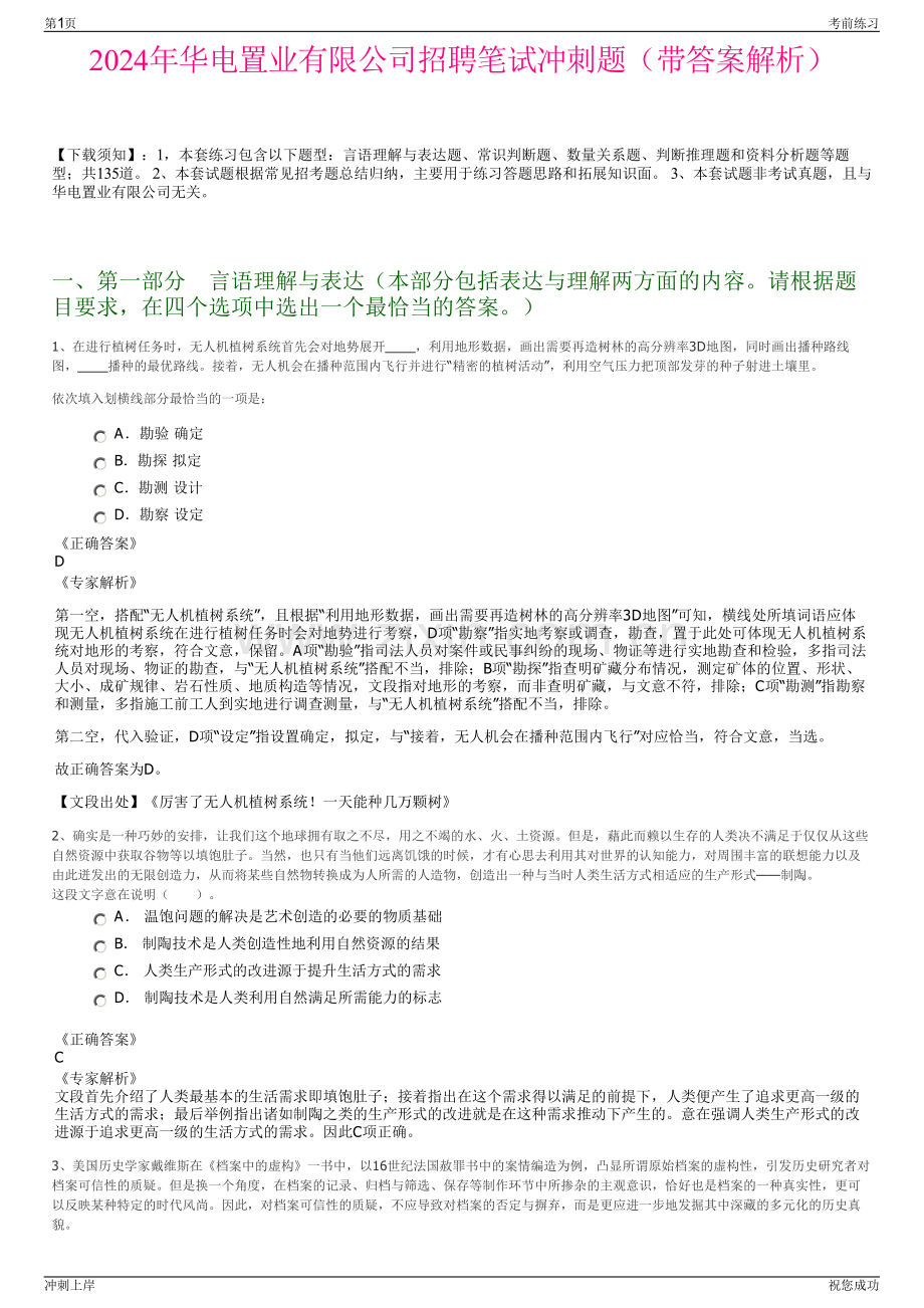 2024年华电置业有限公司招聘笔试冲刺题（带答案解析）.pdf_第1页