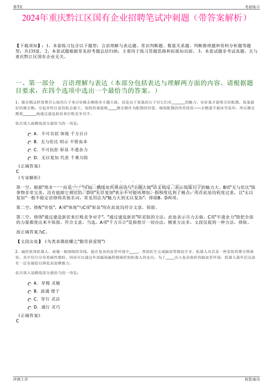 2024年重庆黔江区国有企业招聘笔试冲刺题（带答案解析）.pdf_第1页