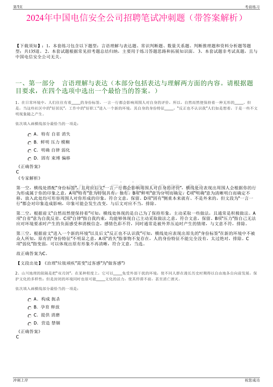 2024年中国电信安全公司招聘笔试冲刺题（带答案解析）.pdf_第1页