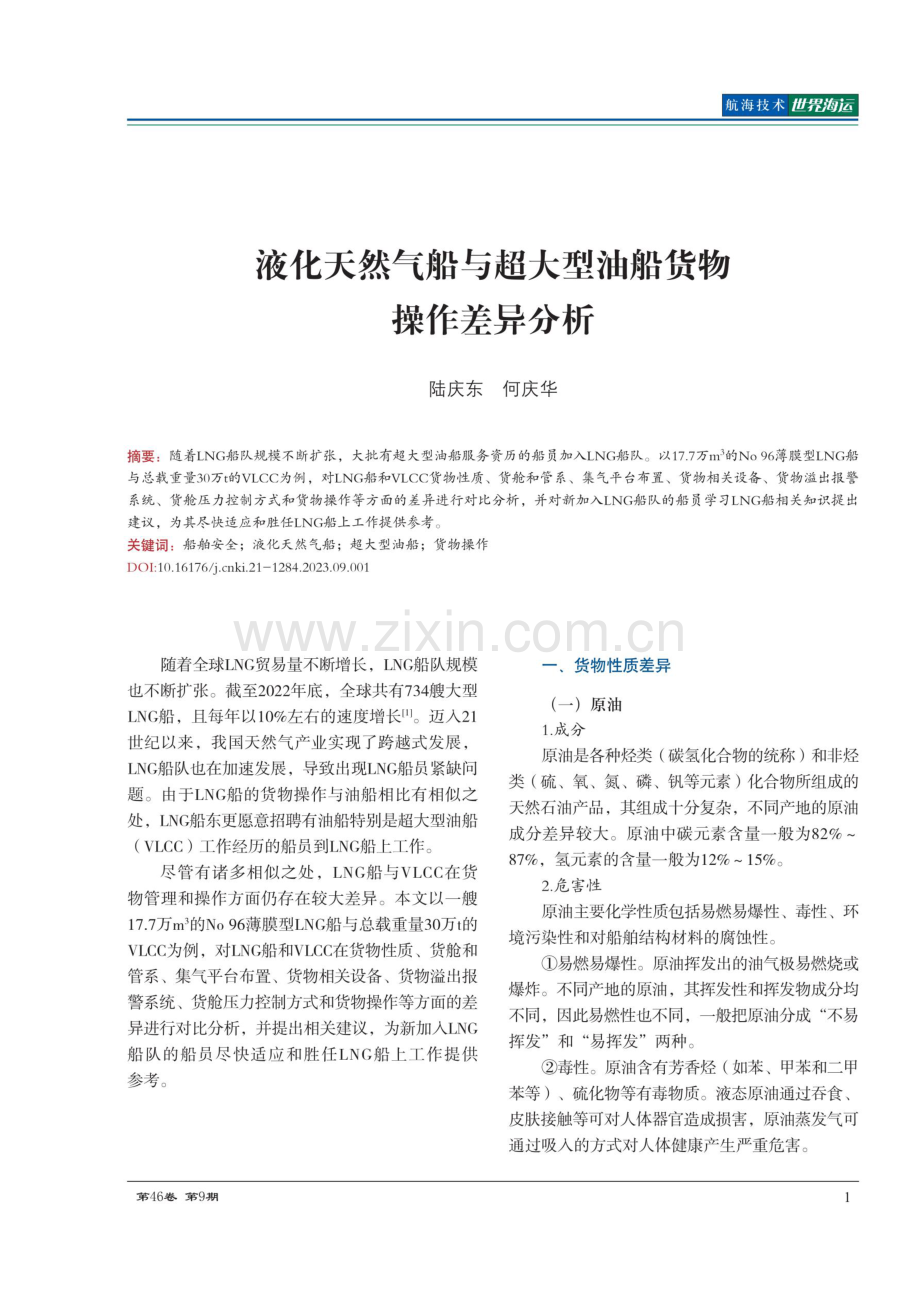 液化天然气船与超大型油船货物操作差异分析.pdf_第1页