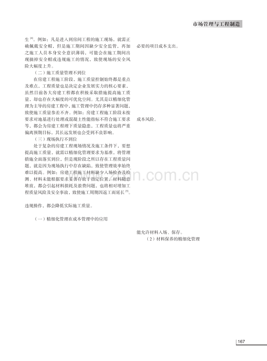 研究精细化管理在房建工程施工管理中的应用.pdf_第2页