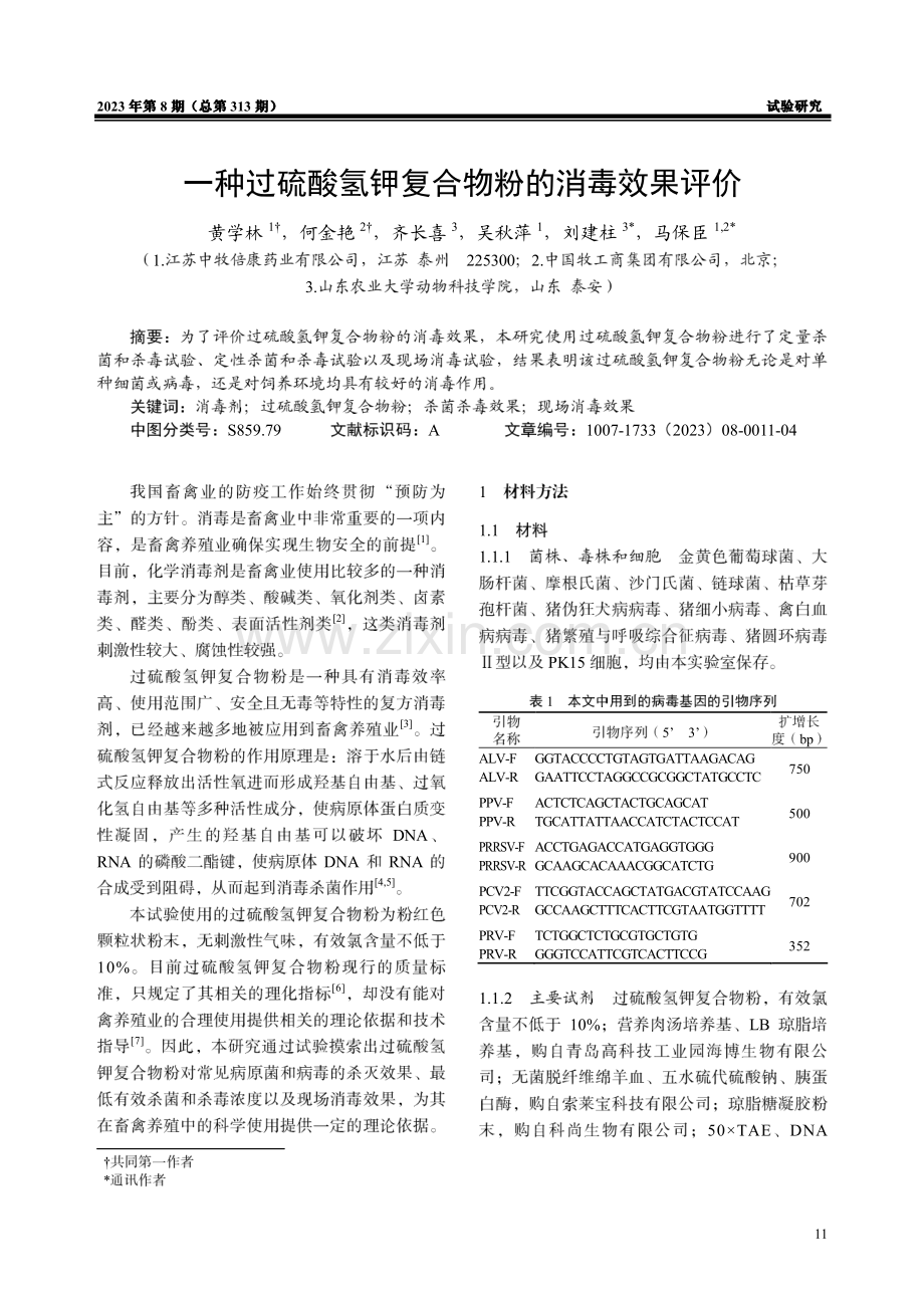 一种过硫酸氢钾复合物粉的消毒效果评价.pdf_第1页