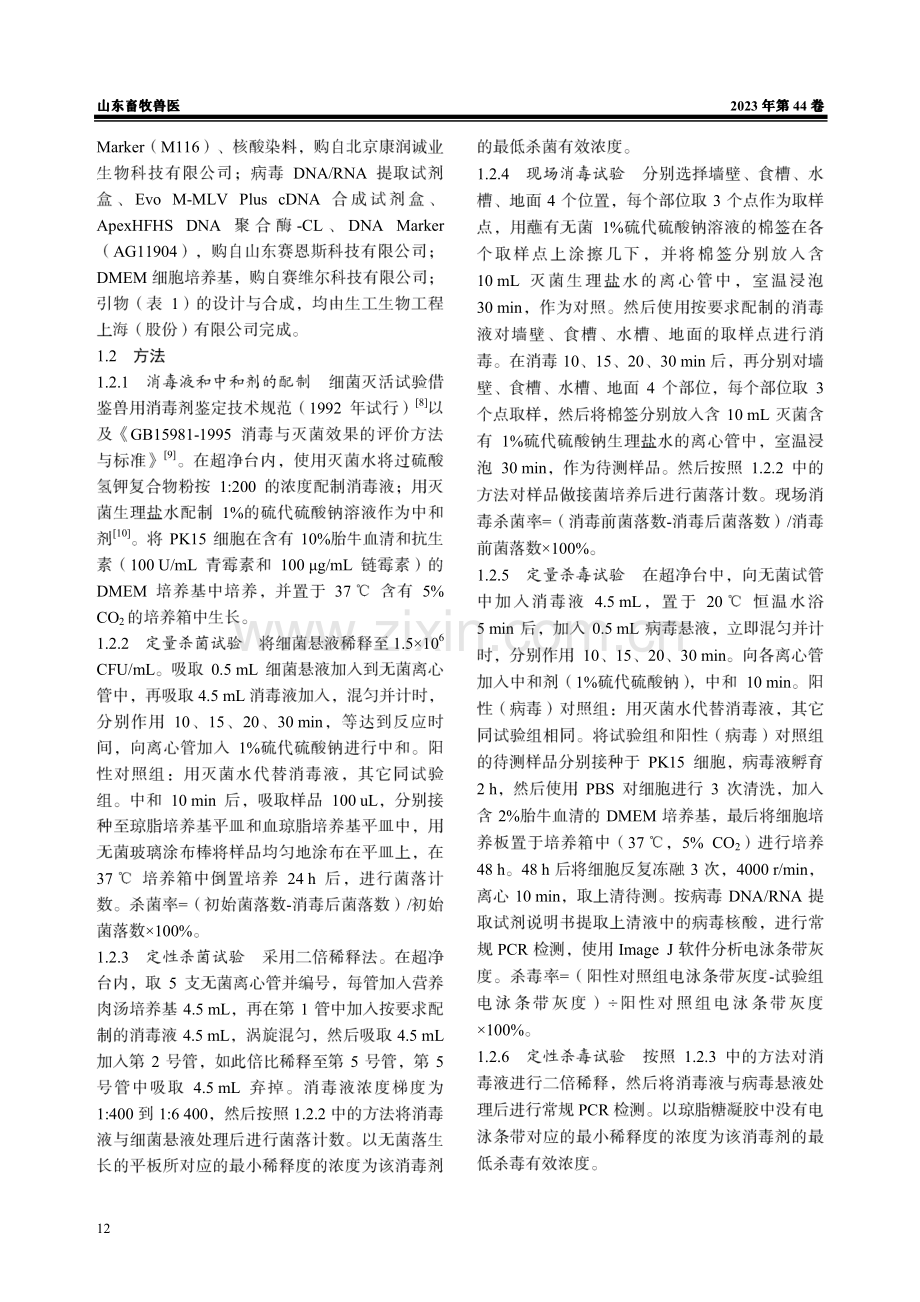 一种过硫酸氢钾复合物粉的消毒效果评价.pdf_第2页