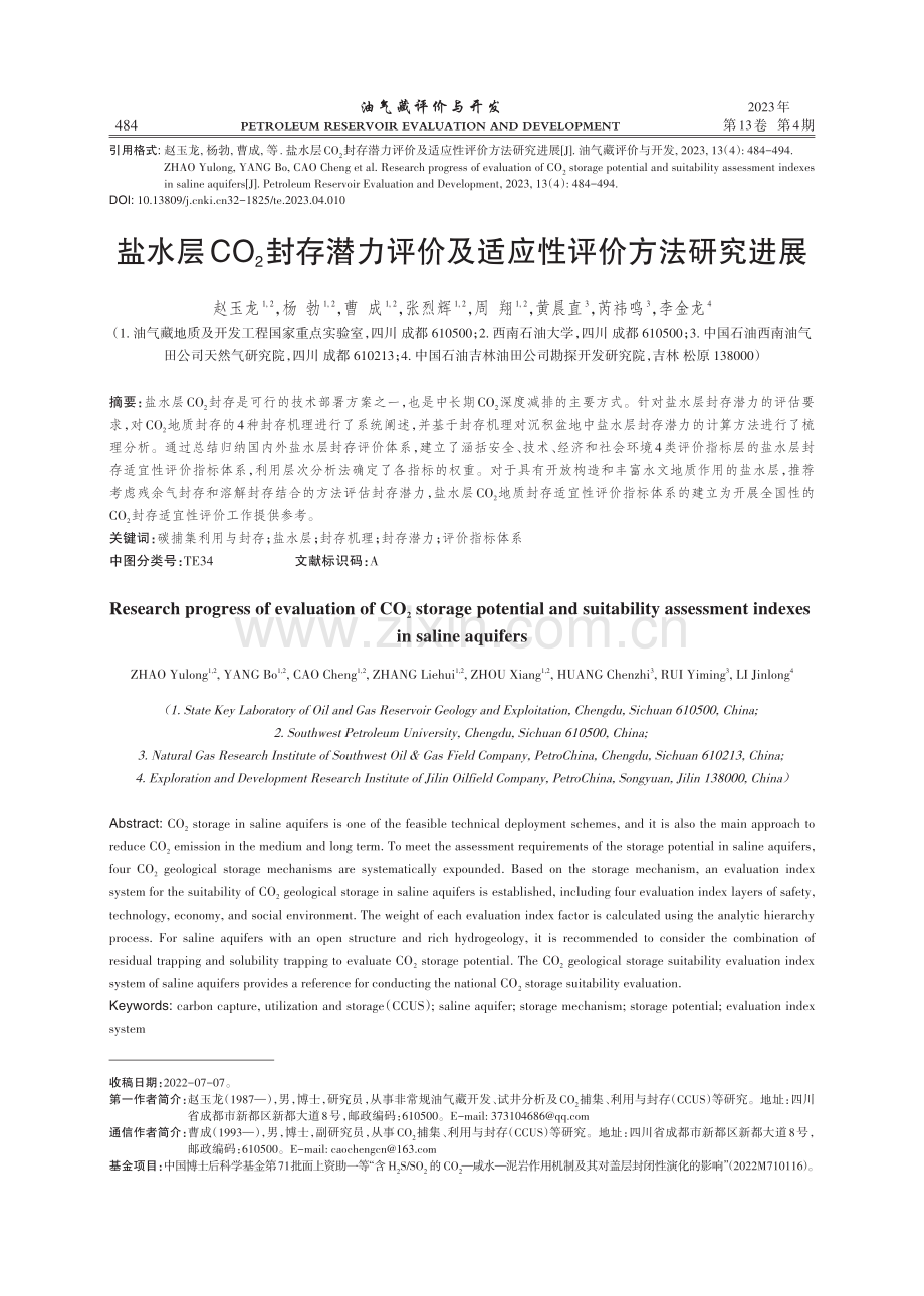 盐水层CO2封存潜力评价及适应性评价方法研究进展.pdf_第1页