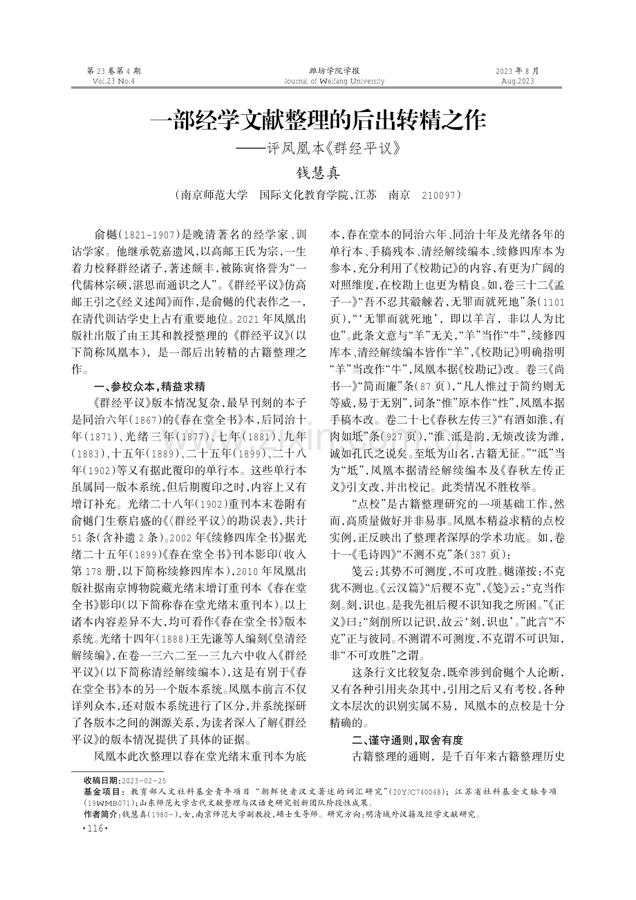 一部经学文献整理的后出转精之作——评凤凰本《群经平议》.pdf_第1页