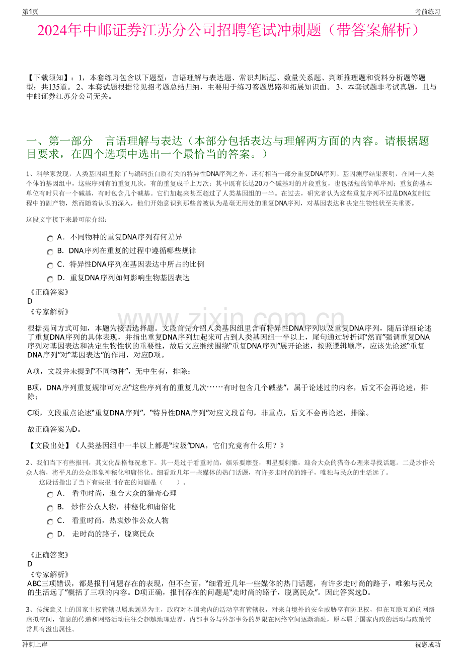 2024年中邮证券江苏分公司招聘笔试冲刺题（带答案解析）.pdf_第1页