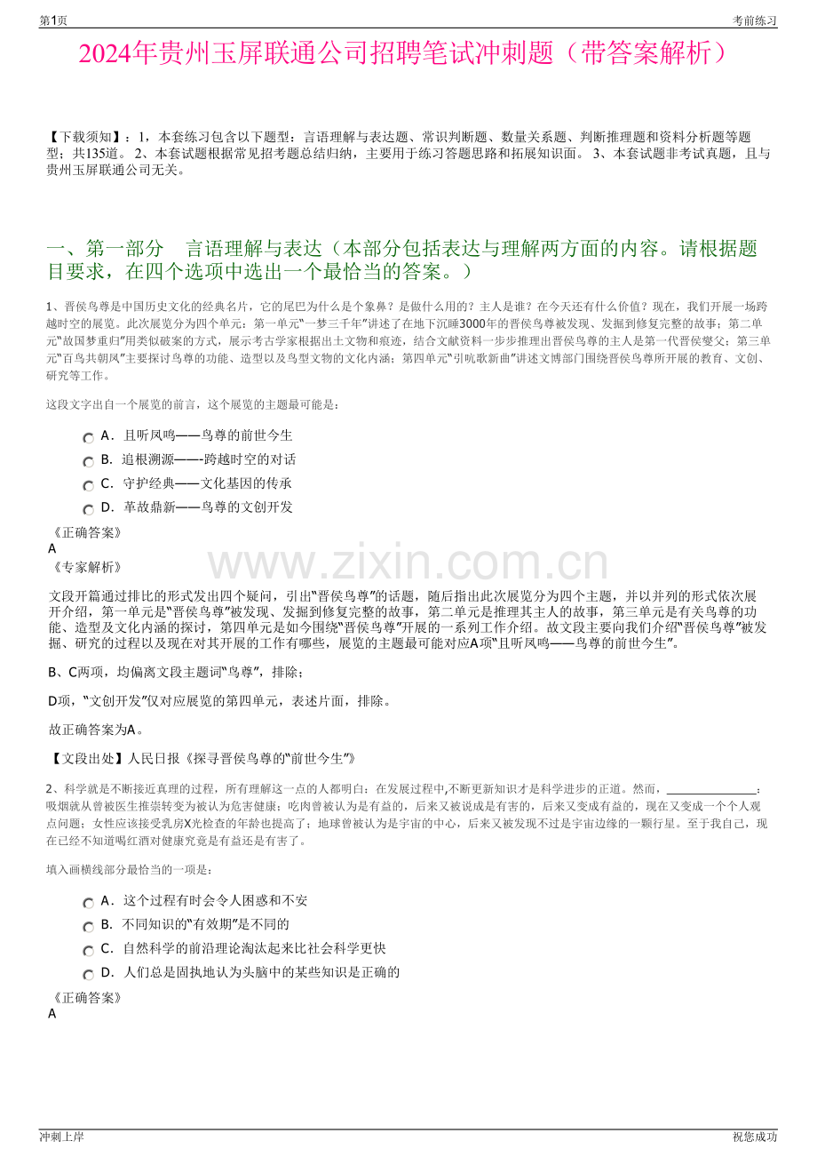 2024年贵州玉屏联通公司招聘笔试冲刺题（带答案解析）.pdf_第1页