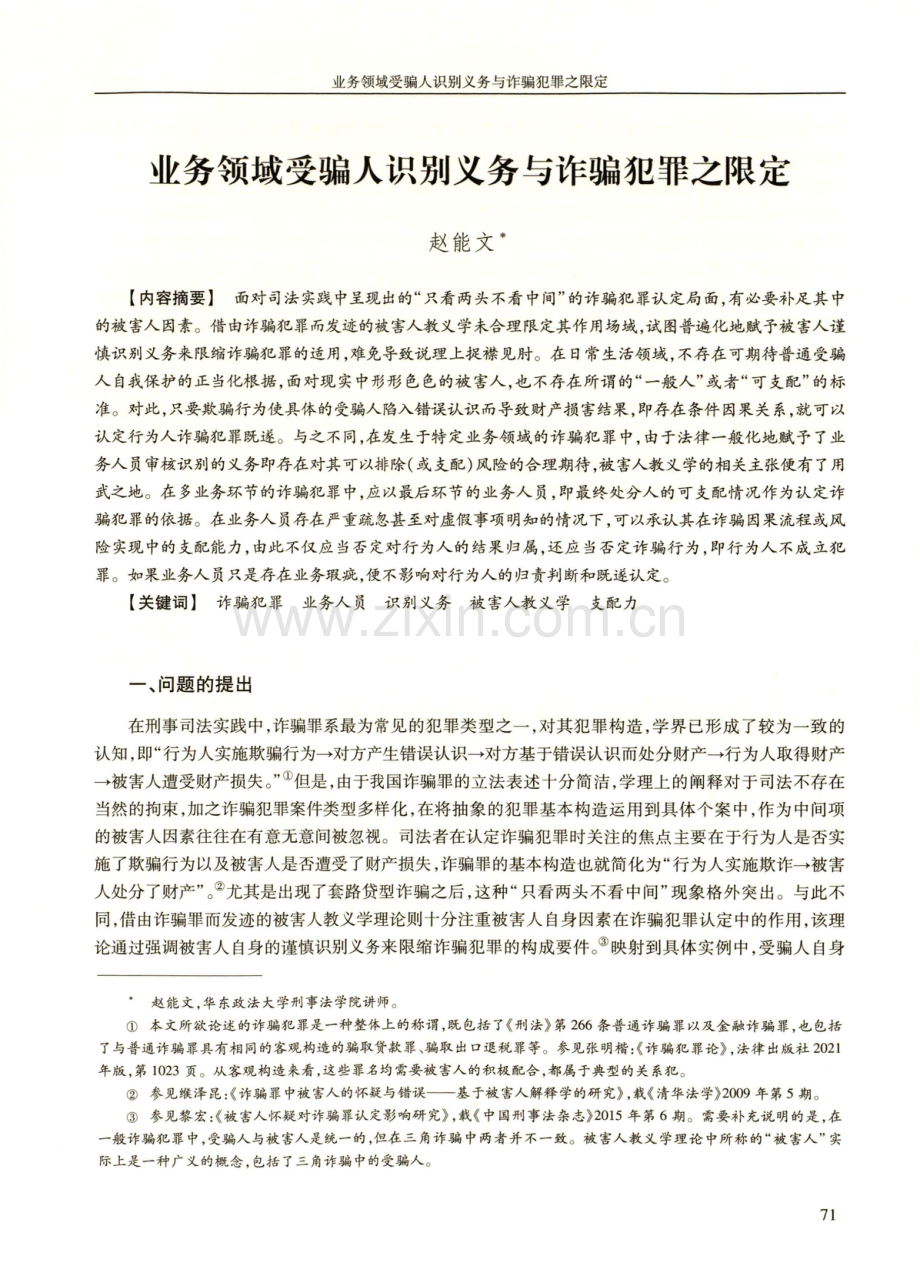 业务领域受骗人识别义务与诈骗犯罪之限定.pdf_第1页