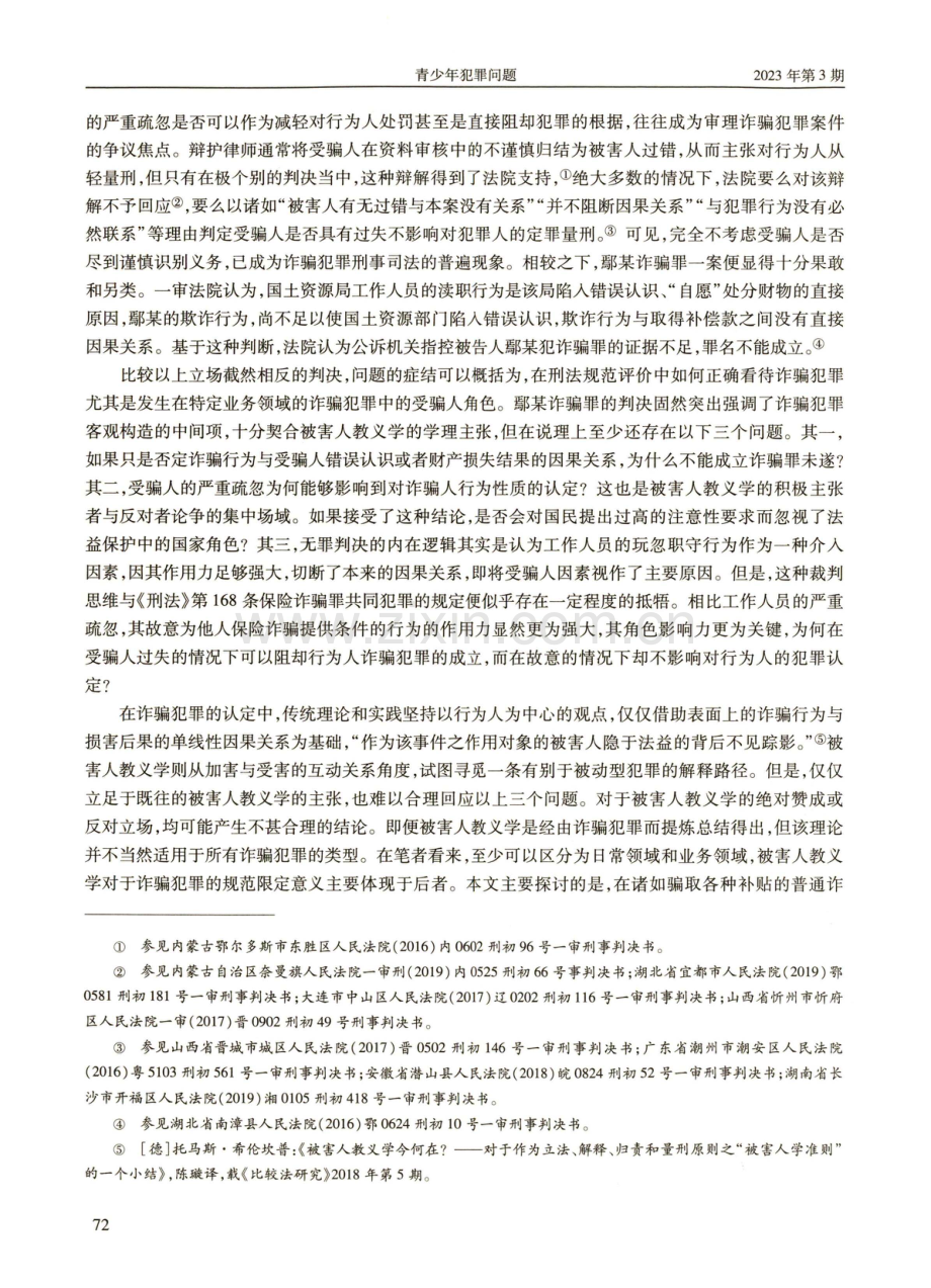 业务领域受骗人识别义务与诈骗犯罪之限定.pdf_第2页