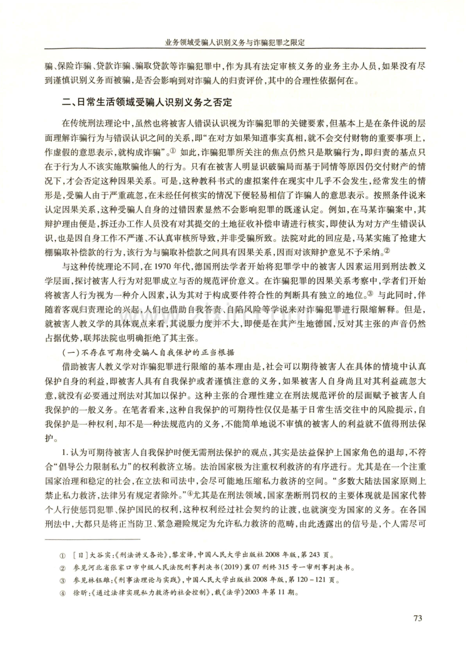 业务领域受骗人识别义务与诈骗犯罪之限定.pdf_第3页