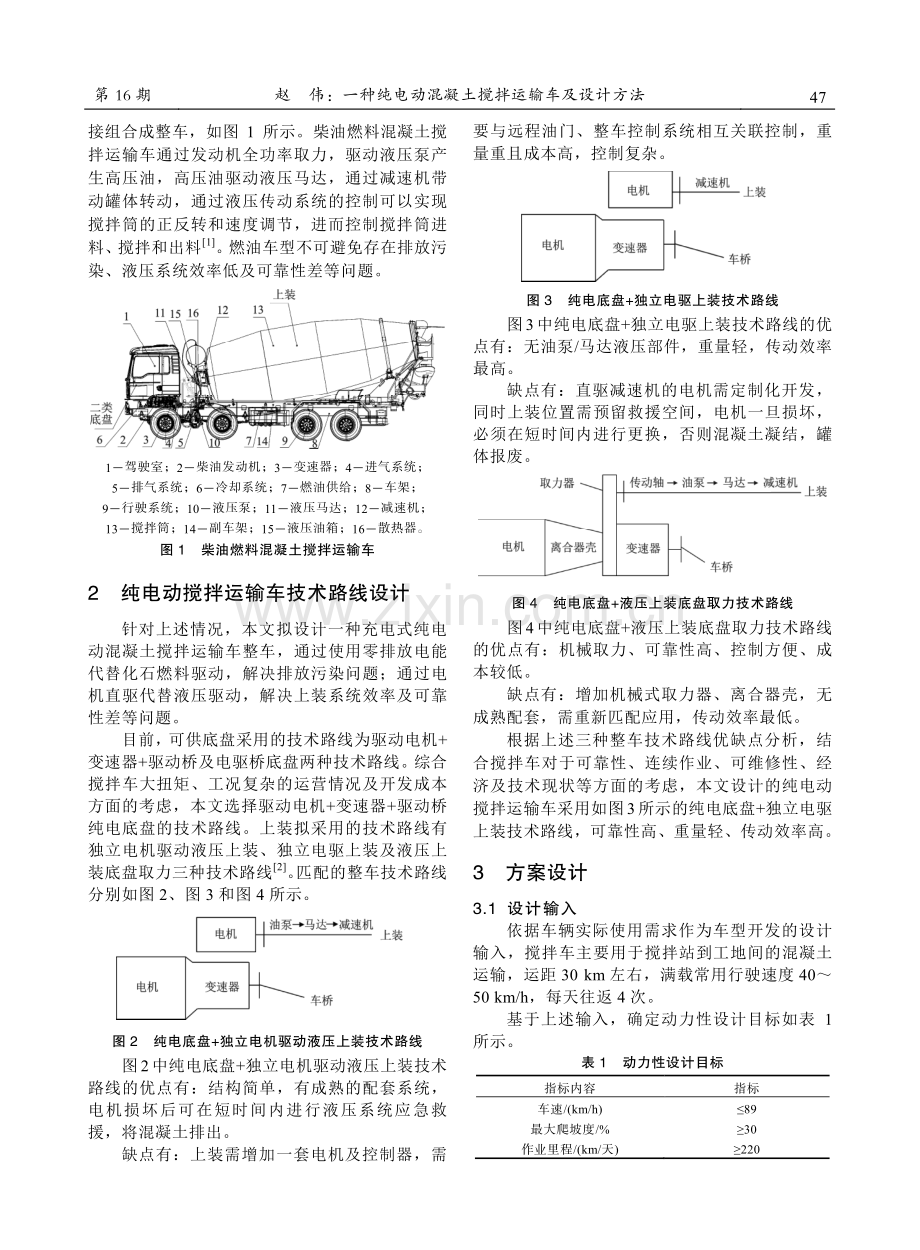 一种纯电动混凝土搅拌运输车及设计方法.pdf_第2页