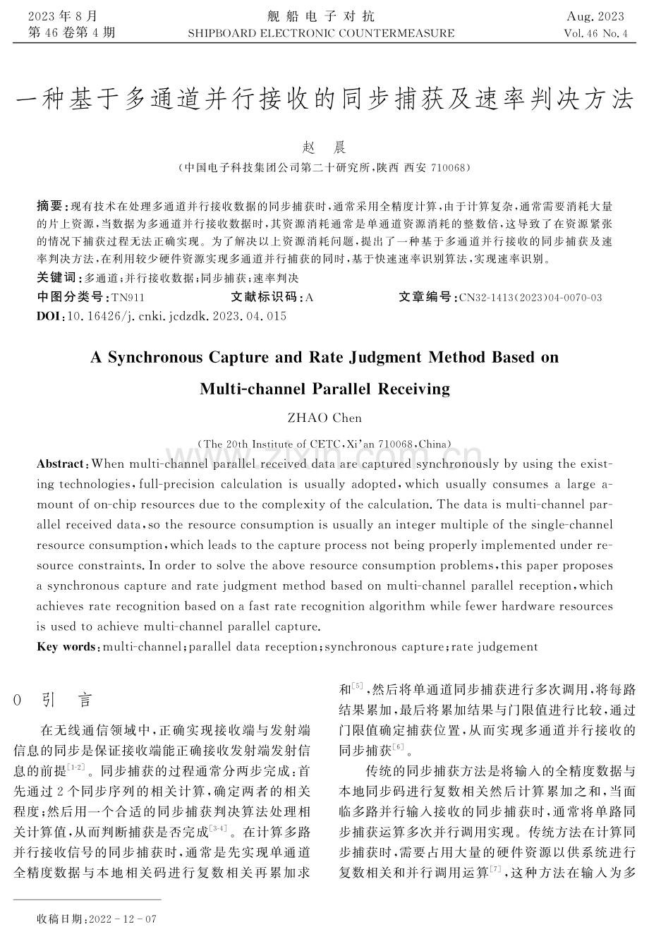 一种基于多通道并行接收的同步捕获及速率判决方法.pdf_第1页