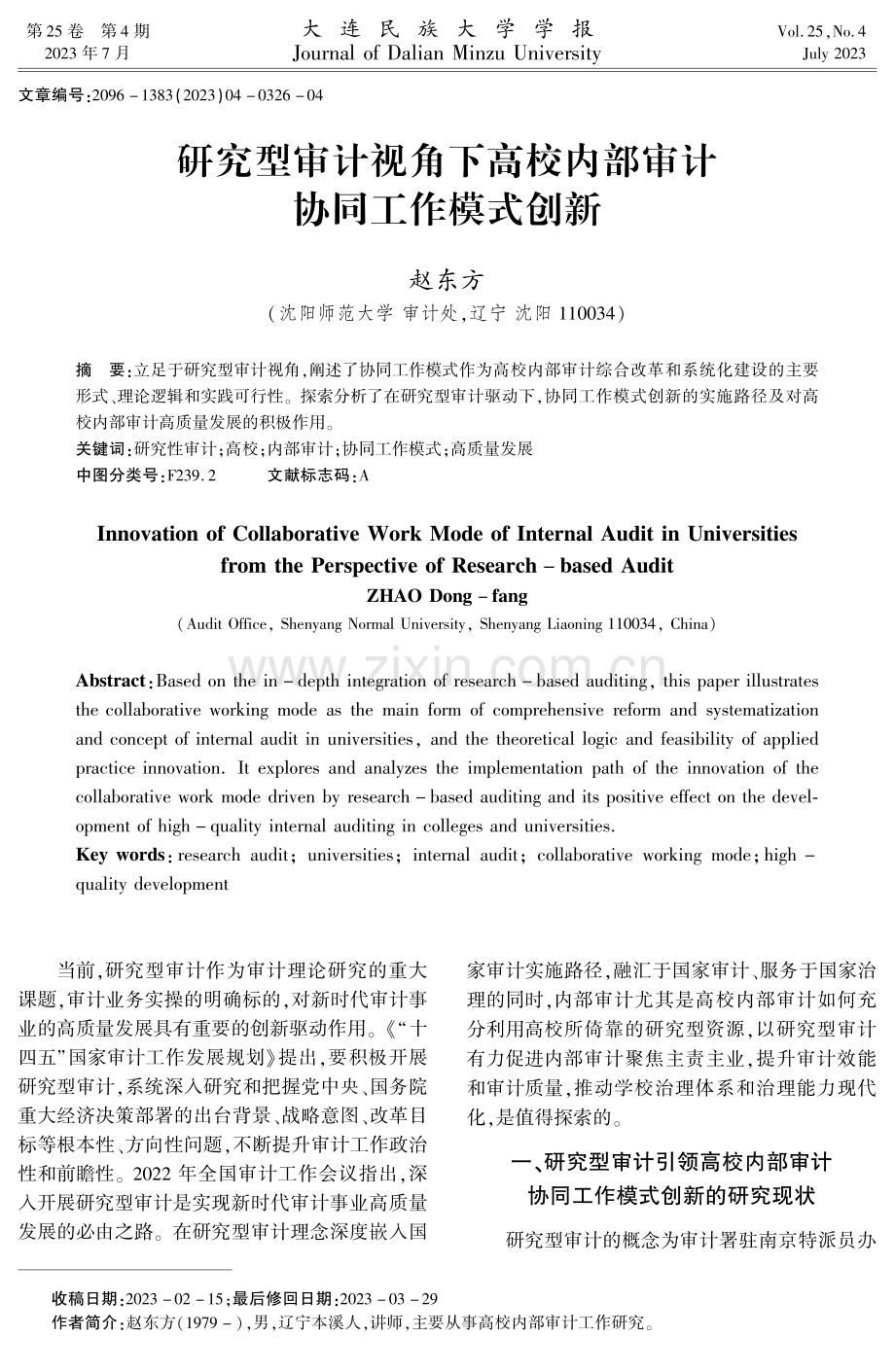 研究型审计视角下高校内部审计协同工作模式创新.pdf_第1页