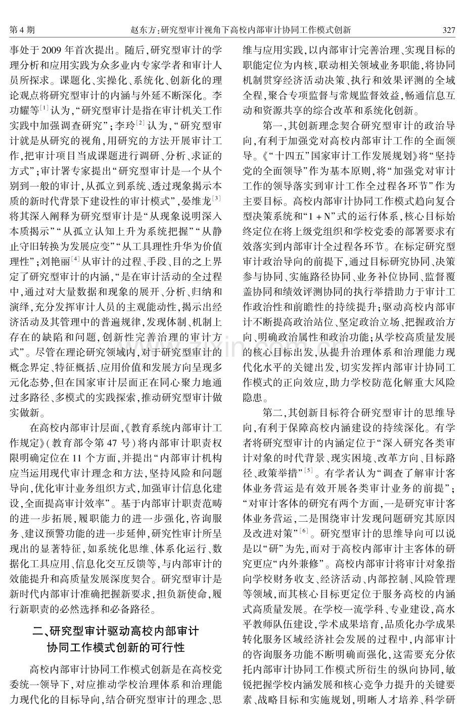 研究型审计视角下高校内部审计协同工作模式创新.pdf_第2页