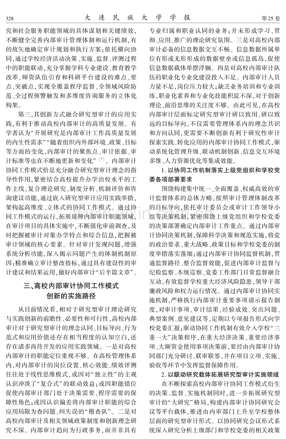 研究型审计视角下高校内部审计协同工作模式创新.pdf_第3页