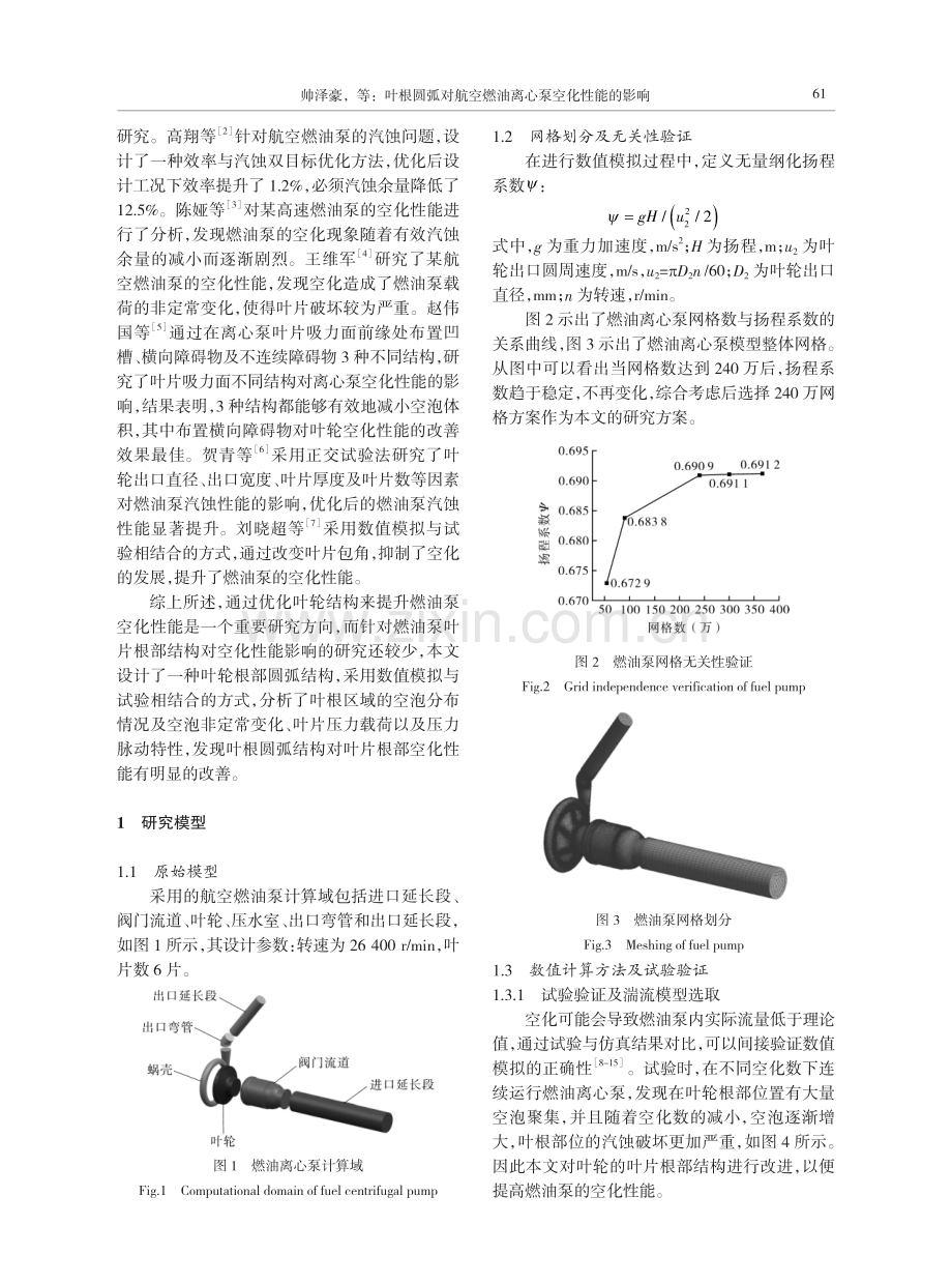 叶根圆弧对航空燃油离心泵空化性能的影响.pdf_第2页