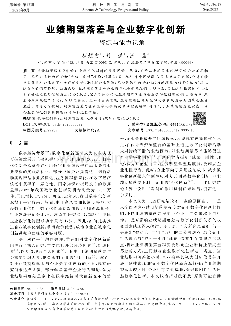 业绩期望落差与企业数字化创新——资源与能力视角.pdf_第1页