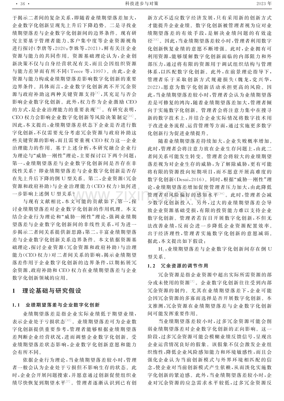 业绩期望落差与企业数字化创新——资源与能力视角.pdf_第2页