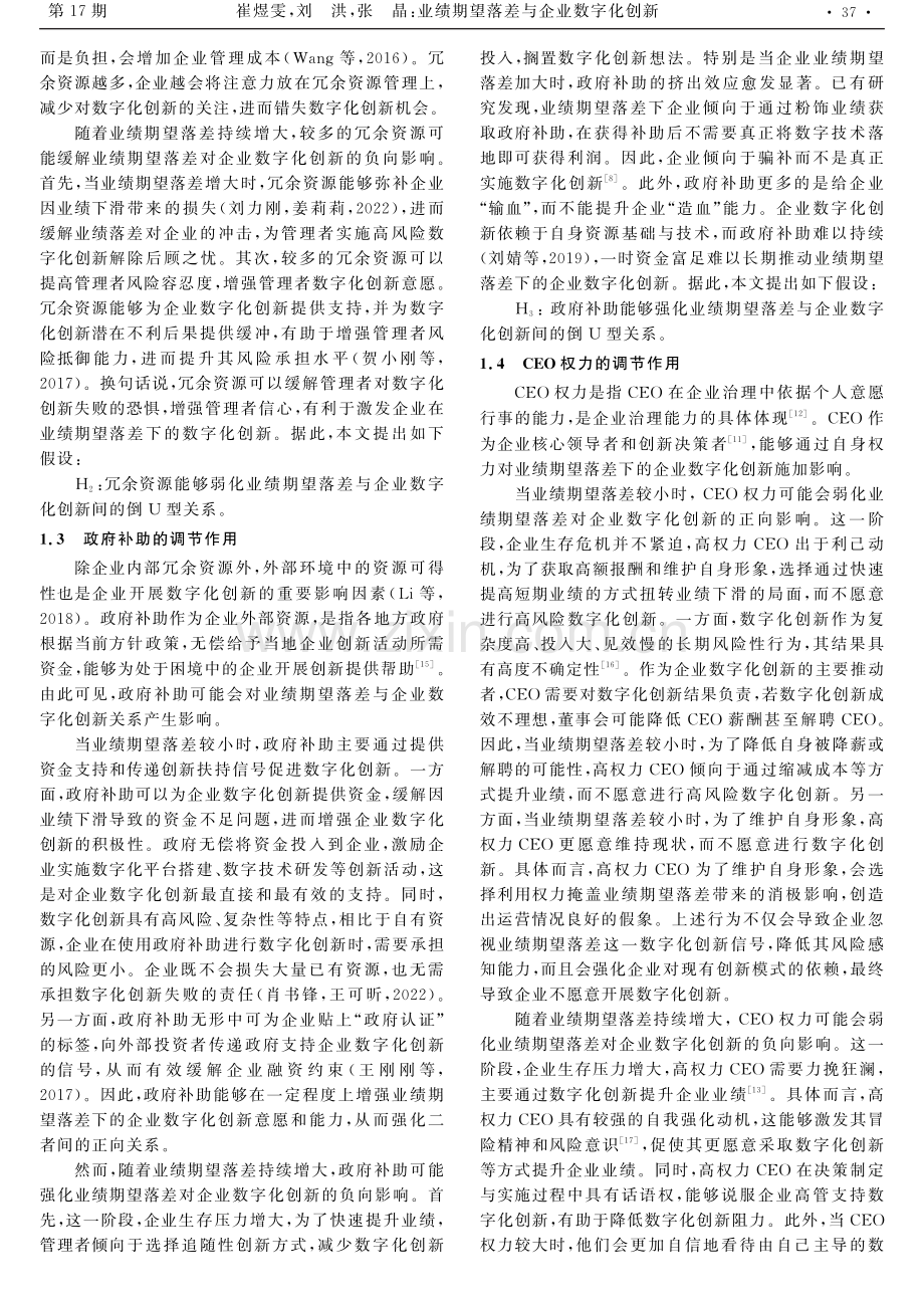 业绩期望落差与企业数字化创新——资源与能力视角.pdf_第3页