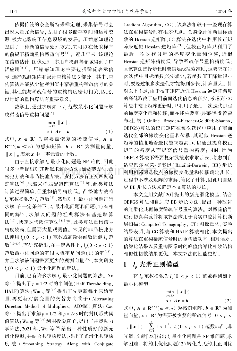 一种改进的光滑化共轭梯度稀疏信号重构算法.pdf_第2页