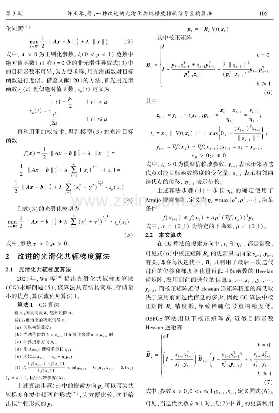 一种改进的光滑化共轭梯度稀疏信号重构算法.pdf_第3页