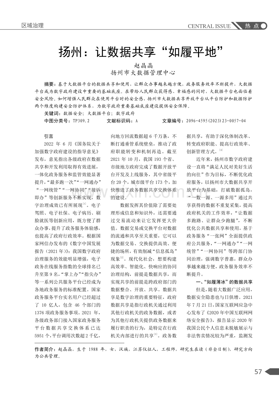 扬州：让数据共享“如履平地”.pdf_第1页