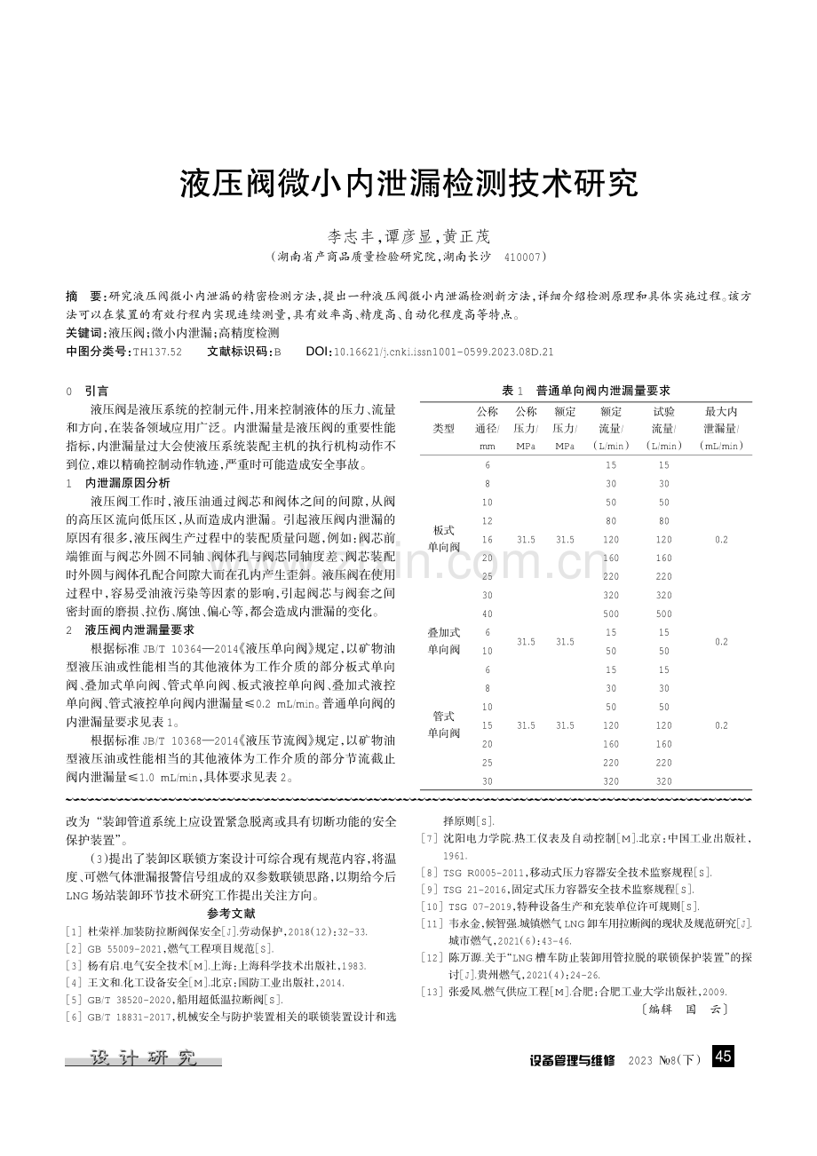 液压阀微小内泄漏检测技术研究.pdf_第1页