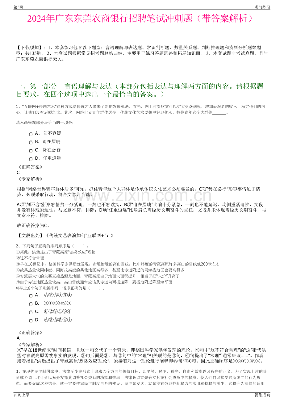 2024年广东东莞农商银行招聘笔试冲刺题（带答案解析）.pdf_第1页