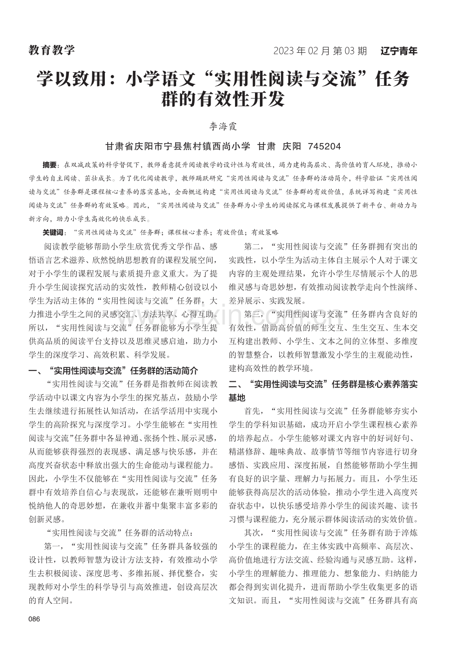 学以致用：小学语文“实用性阅读与交流”任务群的有效性开发.pdf_第1页