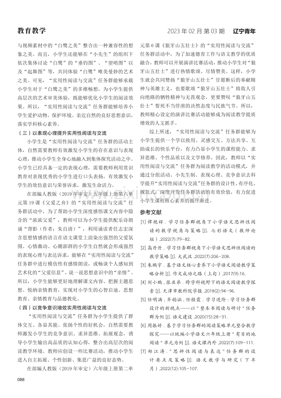 学以致用：小学语文“实用性阅读与交流”任务群的有效性开发.pdf_第3页