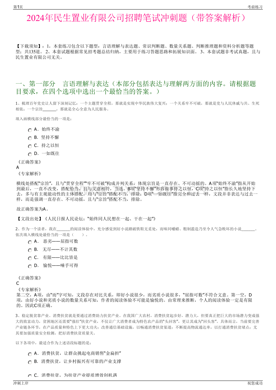 2024年民生置业有限公司招聘笔试冲刺题（带答案解析）.pdf_第1页