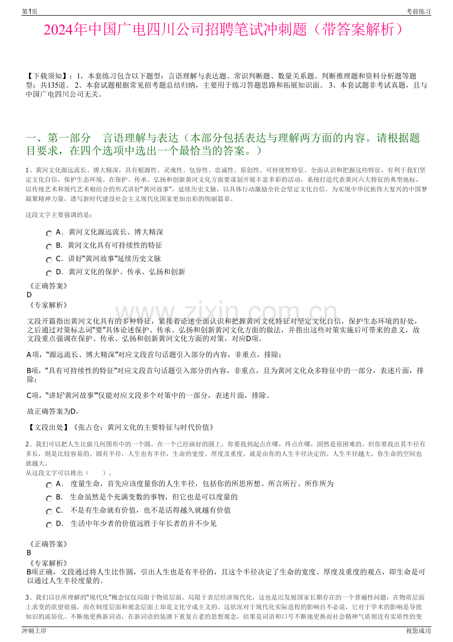 2024年中国广电四川公司招聘笔试冲刺题（带答案解析）.pdf_第1页