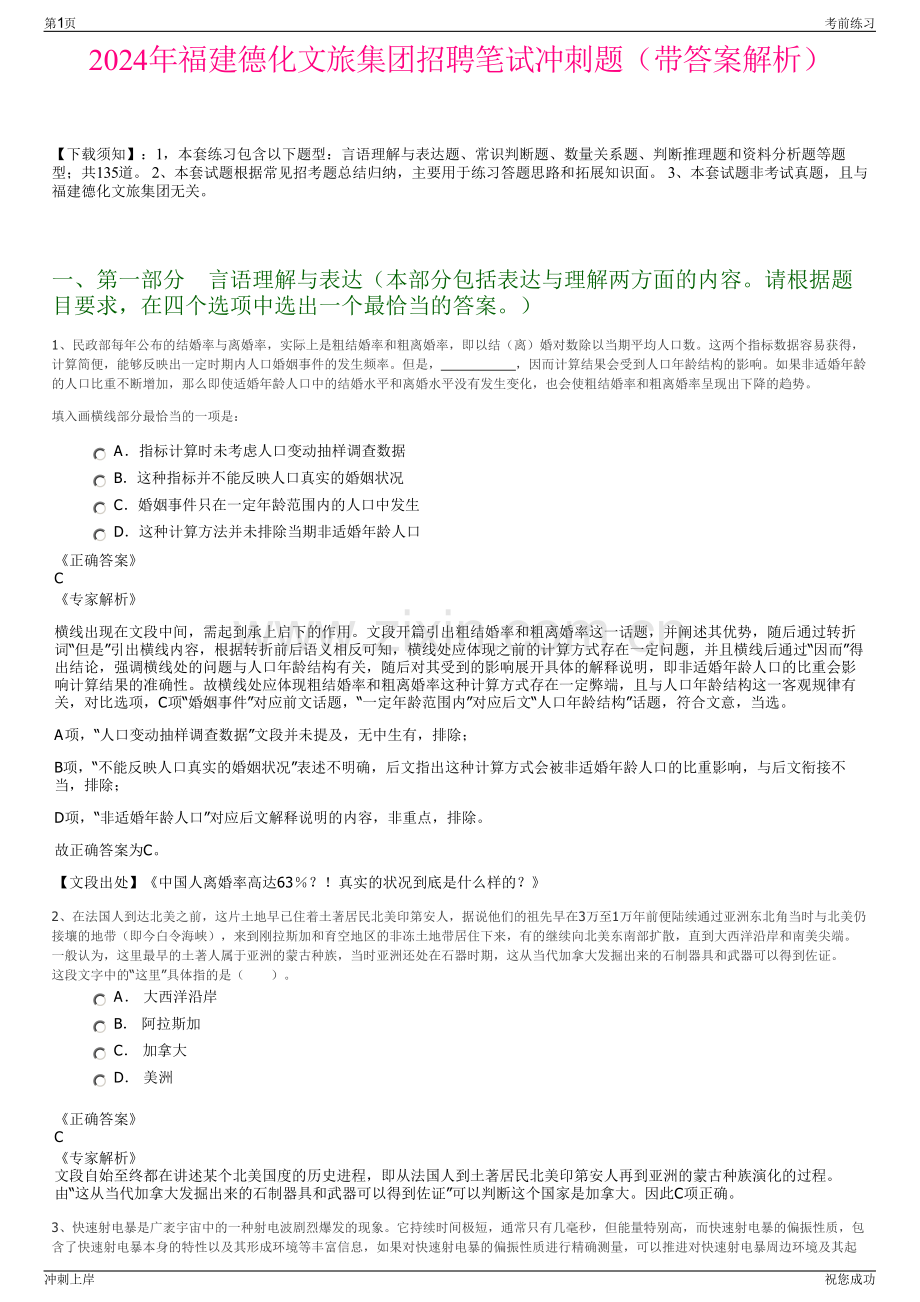 2024年福建德化文旅集团招聘笔试冲刺题（带答案解析）.pdf_第1页