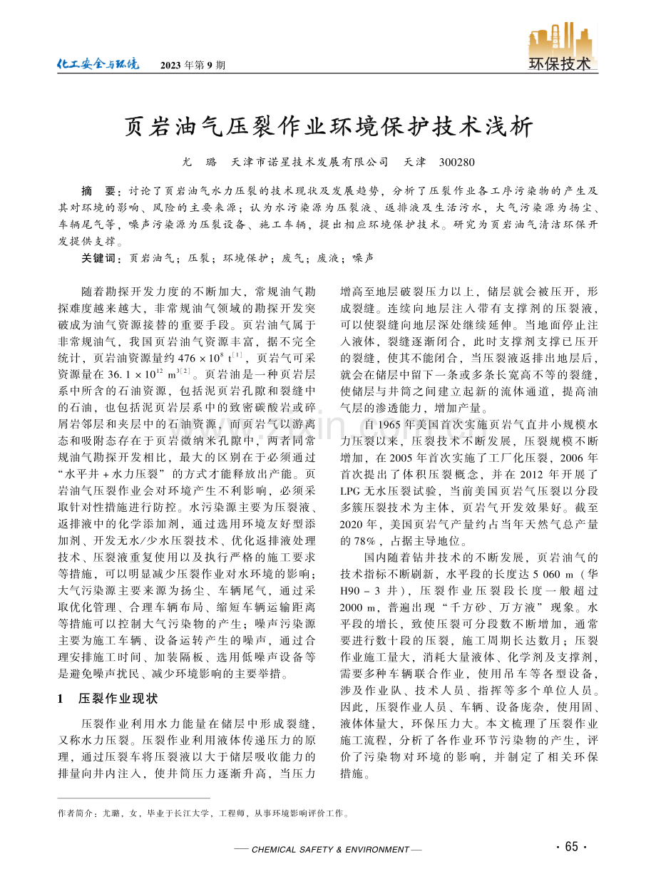 页岩油气压裂作业环境保护技术浅析.pdf_第1页