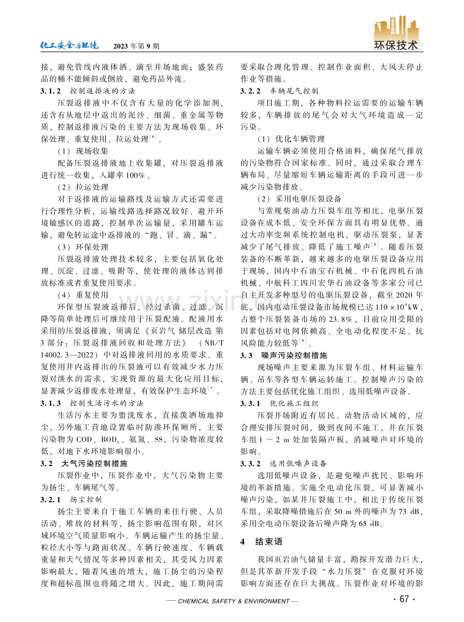 页岩油气压裂作业环境保护技术浅析.pdf_第3页