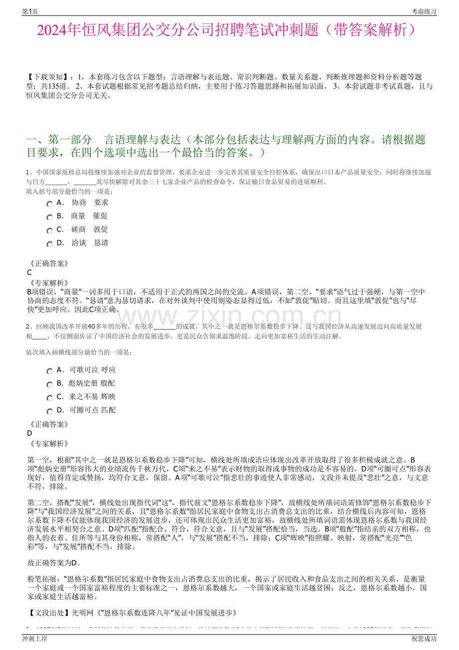 2024年恒风集团公交分公司招聘笔试冲刺题（带答案解析）.pdf_第1页