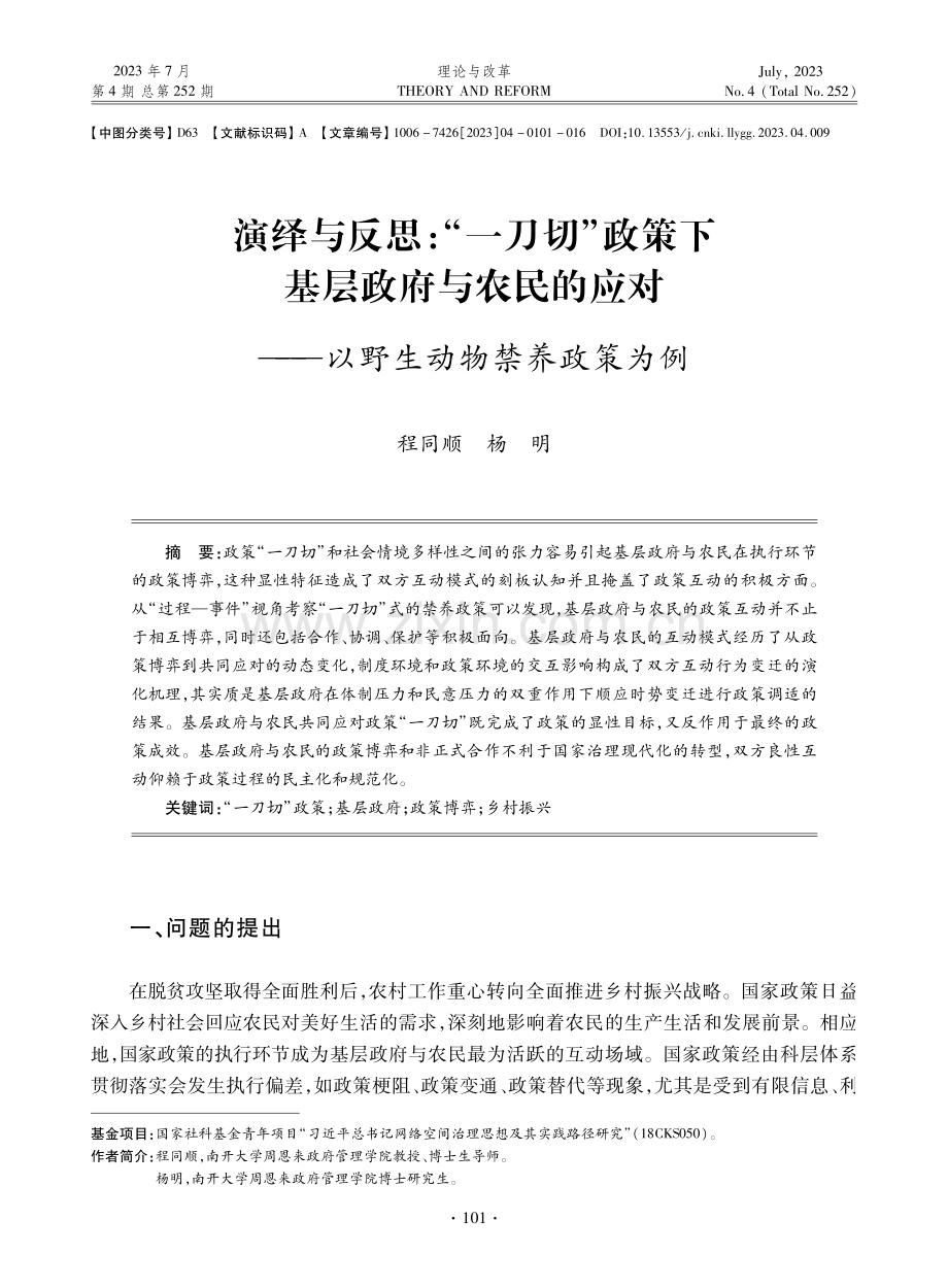 演绎与反思：“一刀切”政策下基层政府与农民的应对——以野生动物禁养政策为例.pdf_第1页