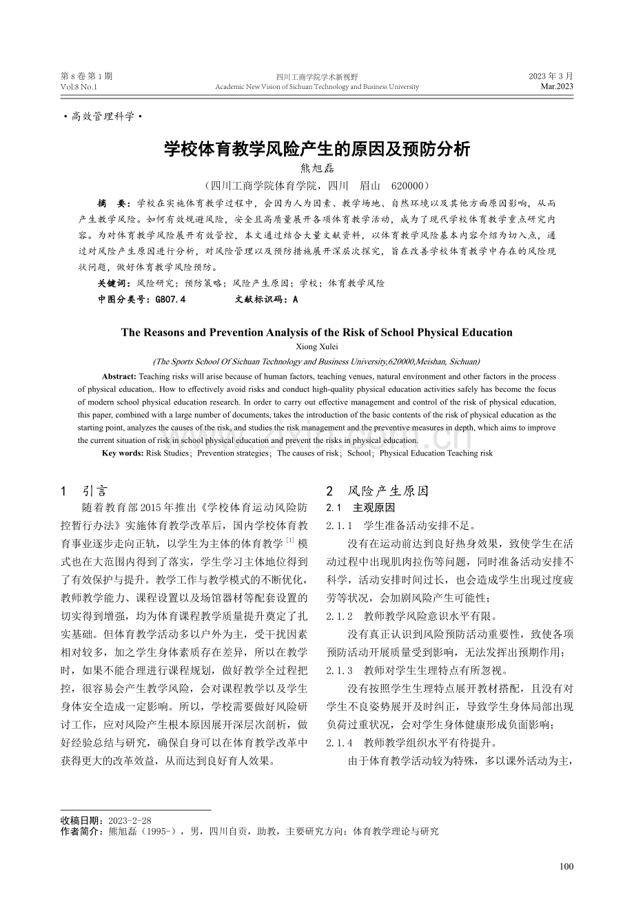 学校体育教学风险产生的原因及预防分析.pdf_第1页