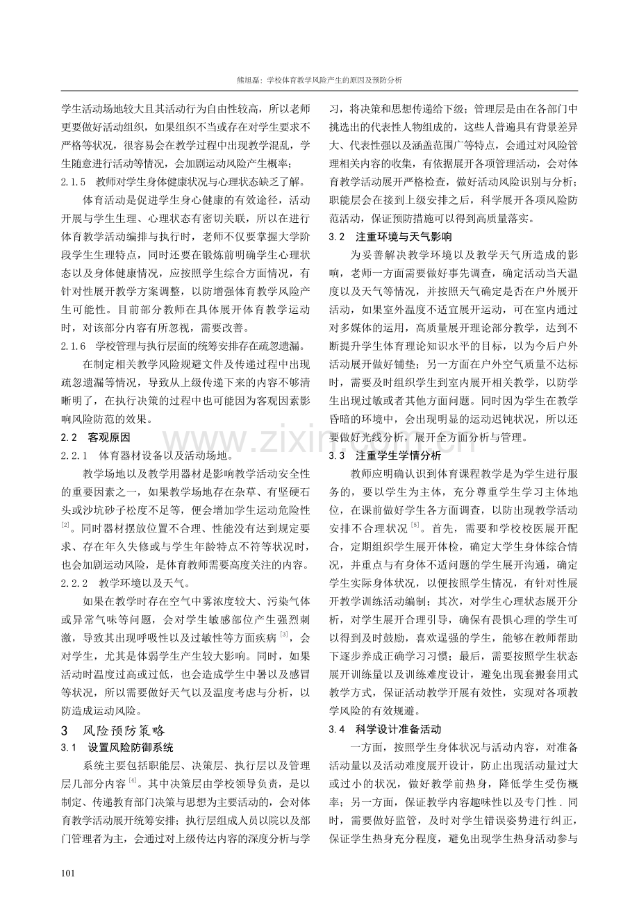 学校体育教学风险产生的原因及预防分析.pdf_第2页