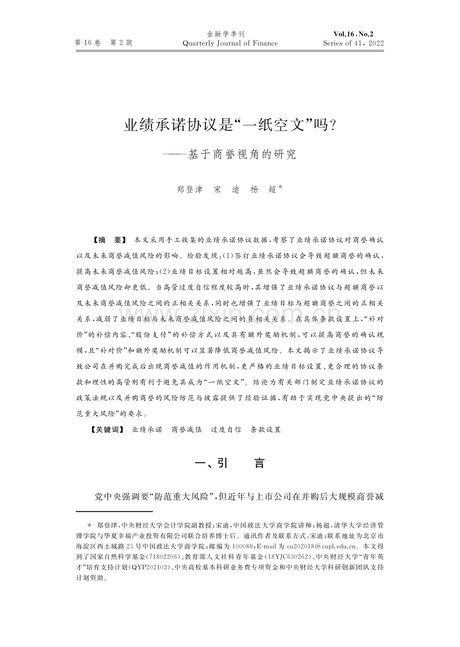 业绩承诺协议是“一纸空文”吗——基于商誉视角的研究.pdf_第1页