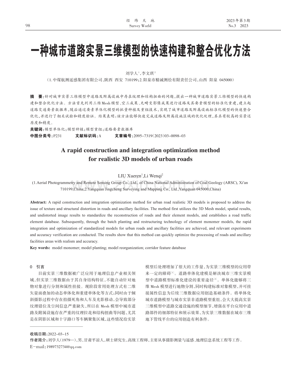 一种城市道路实景三维模型的快速构建和整合优化方法.pdf_第1页