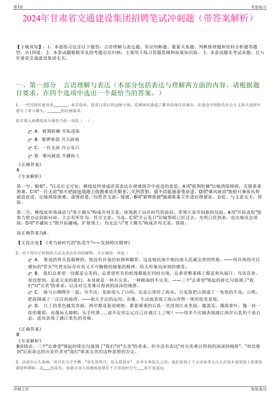 2024年甘肃省交通建设集团招聘笔试冲刺题（带答案解析）.pdf_第1页