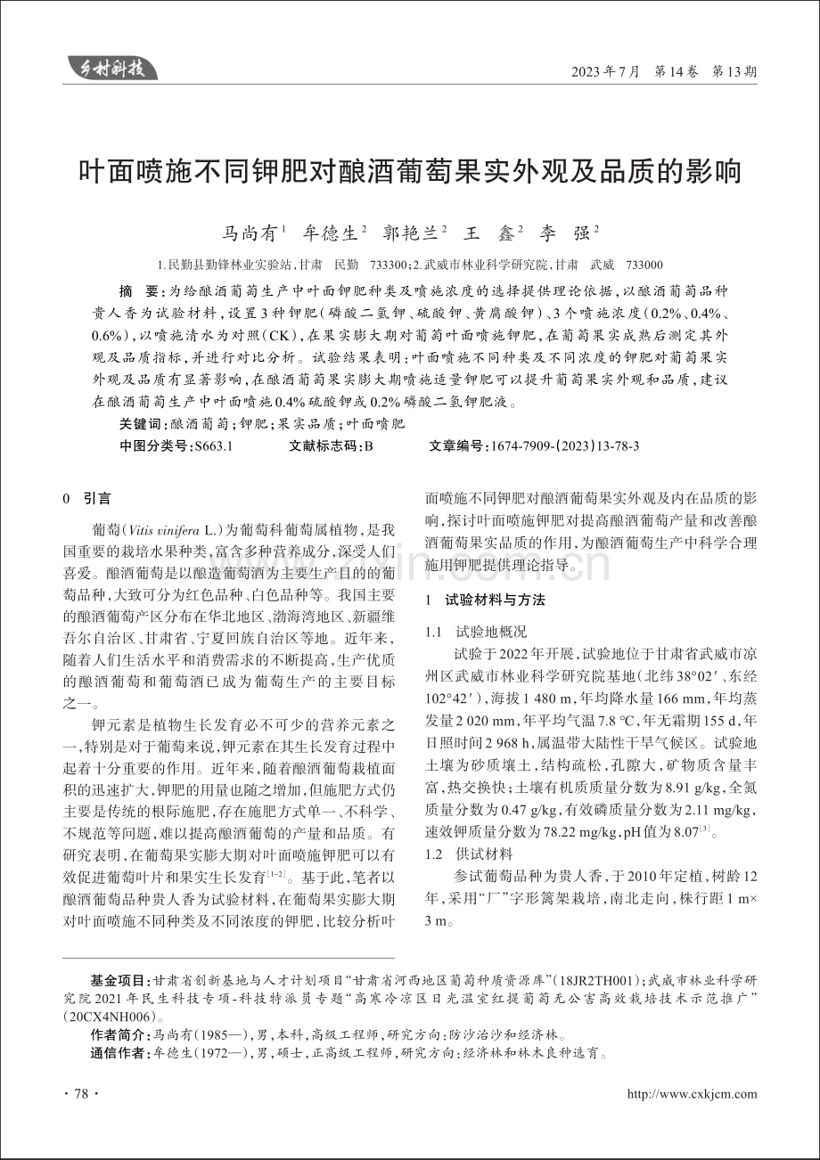 叶面喷施不同钾肥对酿酒葡萄果实外观及品质的影响.pdf_第1页