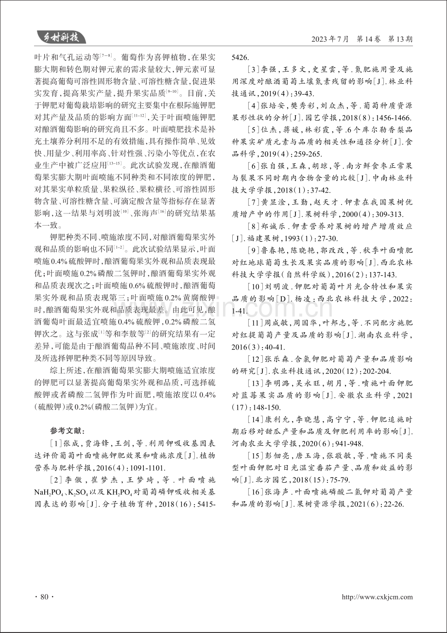 叶面喷施不同钾肥对酿酒葡萄果实外观及品质的影响.pdf_第3页